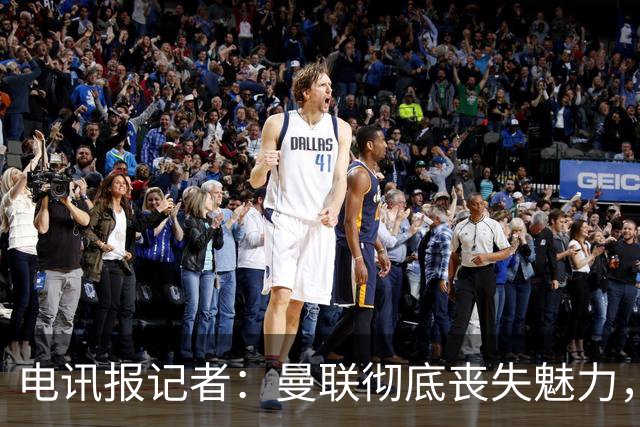 电讯报记者：曼联彻底丧失魅力，他们简直重新定义了“二流”一词