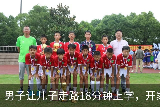 男子让儿子走路18分钟上学，开家长会才知：他成全班特殊存在
