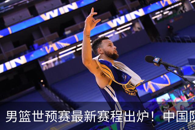男篮世预赛最新赛程出炉！中国队死亡两连客太惨烈：凌晨3点打黎巴嫩