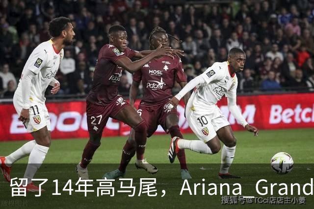 留了14年高马尾，Ariana Grande突然剪短发了