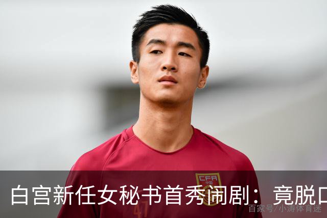 白宫新任女秘书首秀闹剧：竟脱口而出“中国”，恐怕要惹祸上身了