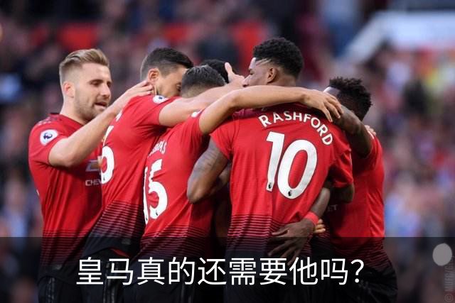 皇马真的还需要他吗？