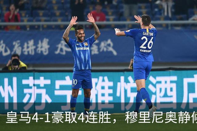 皇马4-1豪取4连胜，穆里尼奥静候国家德比！拜仁2-2阿森纳，赖斯替补破门绝平