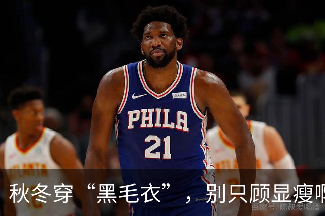 秋冬穿“黑毛衣”，别只顾显瘦啊！2个“叠穿” 思路，穿出不设限的高级、和时髦感