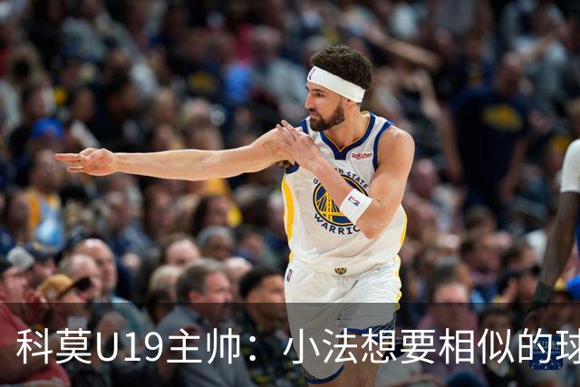 科莫U19主帅：小法想要相似的球员，并不意味着我们就像巴萨