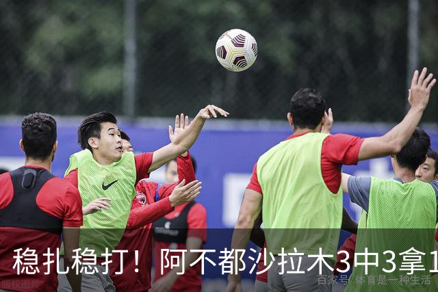 稳扎稳打！阿不都沙拉木3中3拿10分3篮板2助攻 罚球4中4