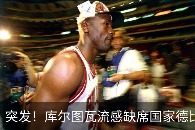 突发！库尔图瓦流感缺席国家德比，皇马门将位置临阵换将