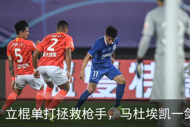 立棍单打拯救枪手，马杜埃凯一剑封喉，阿森纳1-0夺三连胜宣战拜仁