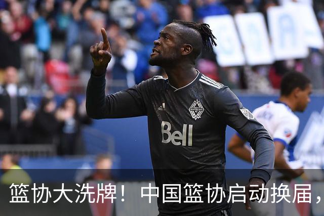 篮协大洗牌！中国篮协启动换届，郭振明离任，四大候选谁能上位？