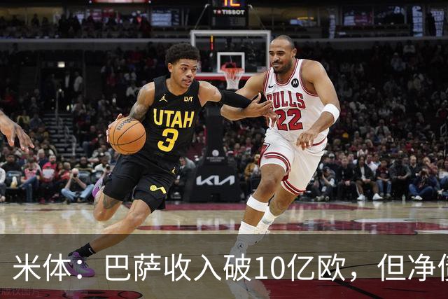 米体：巴萨收入破10亿欧，但净债仍达16亿