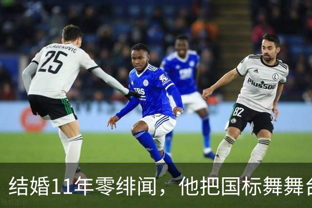 结婚11年零绯闻，他把国标舞舞台献给妻子