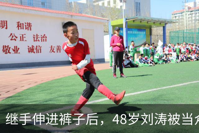 继手伸进裤子后，48岁刘涛被当众摸胸，全程赔笑不敢怒，多人遭殃