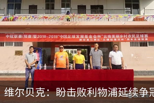 维尔贝克：盼击败利物浦延续争冠梦