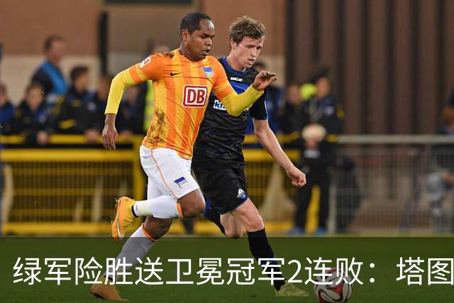 绿军险胜送卫冕冠军2连败：塔图姆36+9+7 尼克斯3人20+仍输