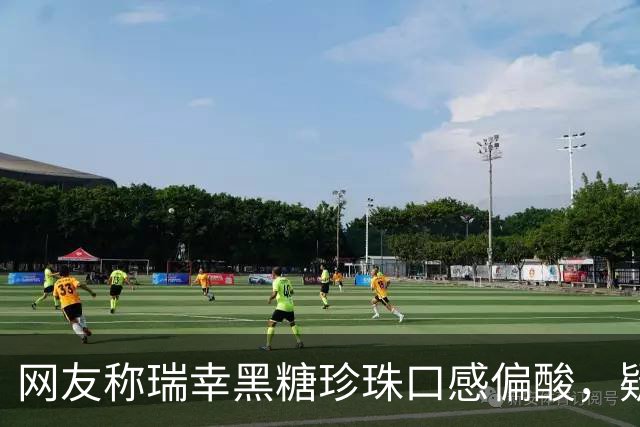 网友称瑞幸黑糖珍珠口感偏酸，疑似变质？客服回应：黑糖珍珠系冷冻品，淀粉熟化程度或存个别差异