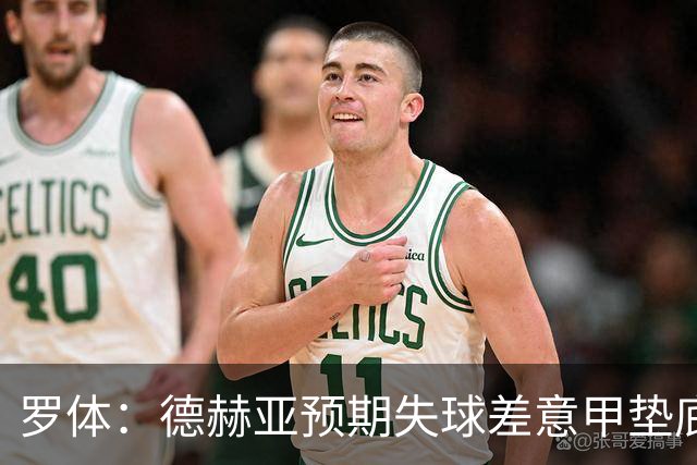 罗体：德赫亚预期失球差意甲垫底，佛罗伦萨评估其未来