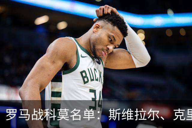 罗马战科莫名单：斯维拉尔、克里斯坦特缺阵，迪巴拉、马伦领衔
