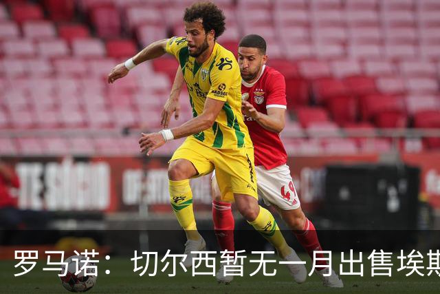 罗马诺：切尔西暂无一月出售埃斯特旺警报