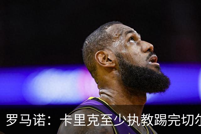 罗马诺：卡里克至少执教踢完切尔西 新帅候选人首选是埃迪·豪