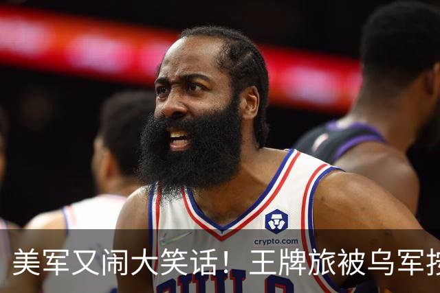美军又闹大笑话！王牌旅被乌军按地上打！旅长亲口承认：伤亡70%