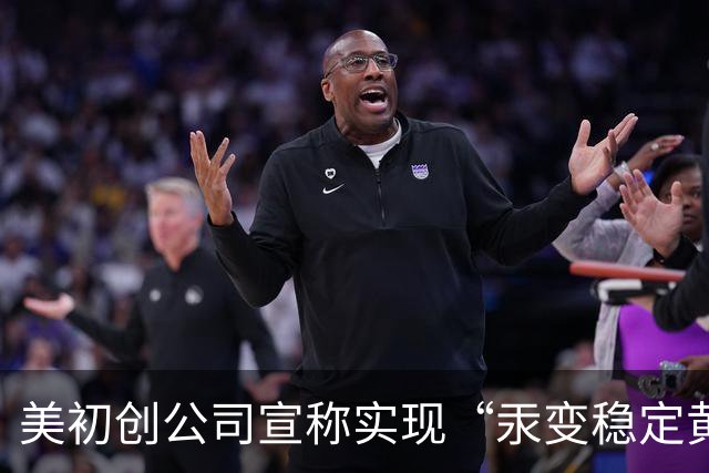 美初创公司宣称实现“汞变稳定黄金” 产出水平达CERN纪录的10倍