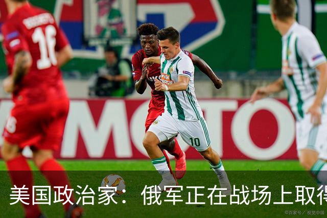 美国政治家：俄军正在战场上取得胜利，华盛顿明白乌克兰会输