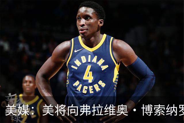 美媒：美将向弗拉维奥·博索纳罗及其家人发放签证