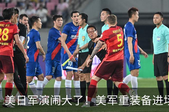 美日军演闹大了！美军重装备进场，日本舰队台海异动，解放军布控