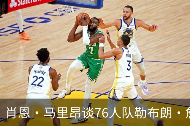 肖恩·马里昂谈76人队勒布朗·詹姆斯和恩比德的组合：只有一个球