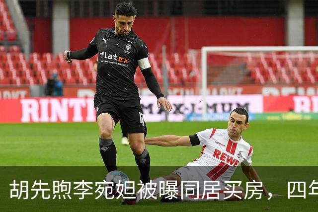 胡先煦李宛妲被曝同居买房，四年不拿感情换流量，两人始终没官宣