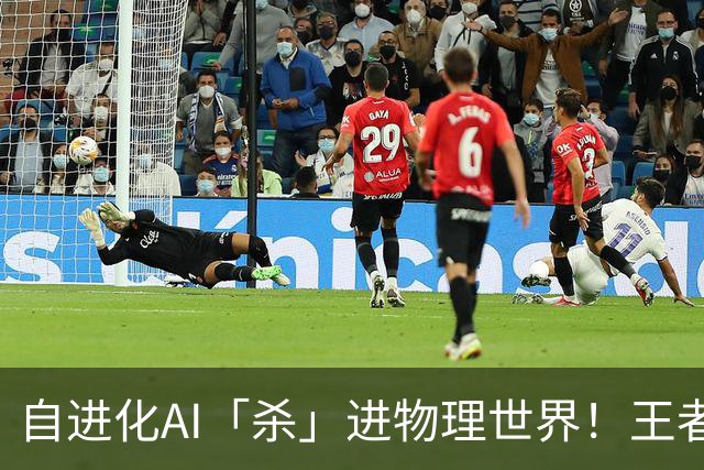 自进化AI「杀」进物理世界！王者峡谷屠神，从0打到全胜