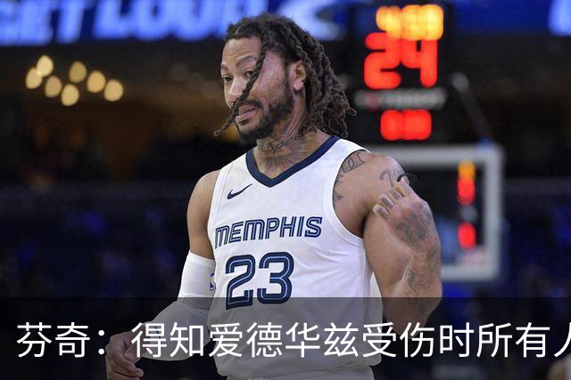 芬奇：得知爱德华兹受伤时所有人都有些震惊 已讨论了应对之策