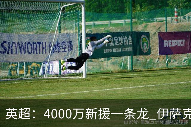 英超：4000万新援一条龙 伊萨克制胜进球 利物浦2-1逆转9人小蜜蜂