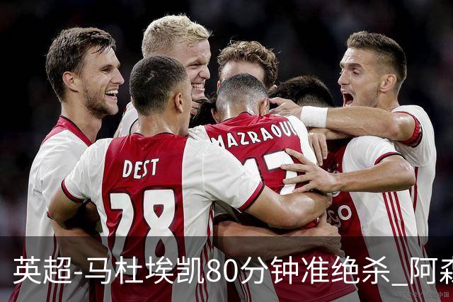 英超-马杜埃凯80分钟准绝杀 阿森纳1-0森林仍居第二