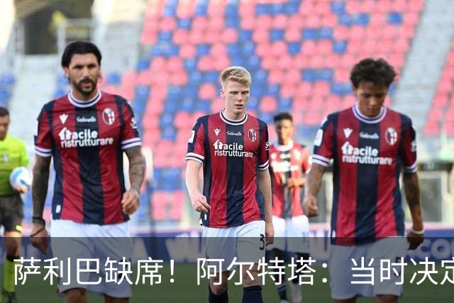 萨利巴缺席！阿尔特塔：当时决定先把照片拍了 会重新拍摄全家福