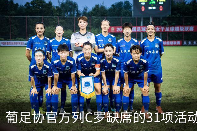 葡足协官方列C罗缺席的31项活动：12顿饭、2顿点心、2场比赛