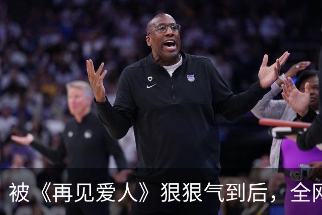 被《再见爱人》狠狠气到后，全网期待的芒果《再见朋友》开播就赢麻了