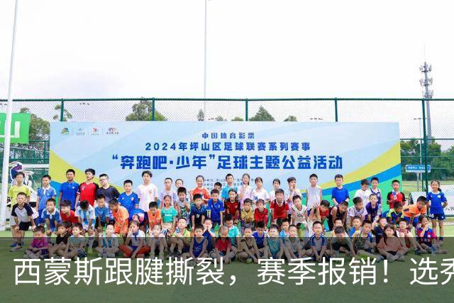 西蒙斯跟腱撕裂，赛季报销！选秀状元为何会沦落至此