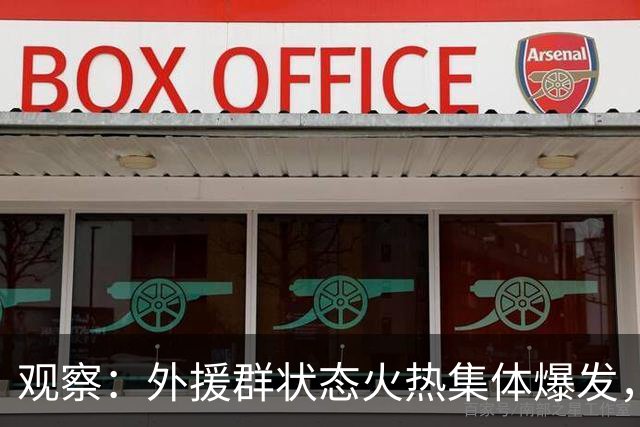 观察：外援群状态火热集体爆发，海港迎来甜蜜的烦恼，下赛季该如何取舍？