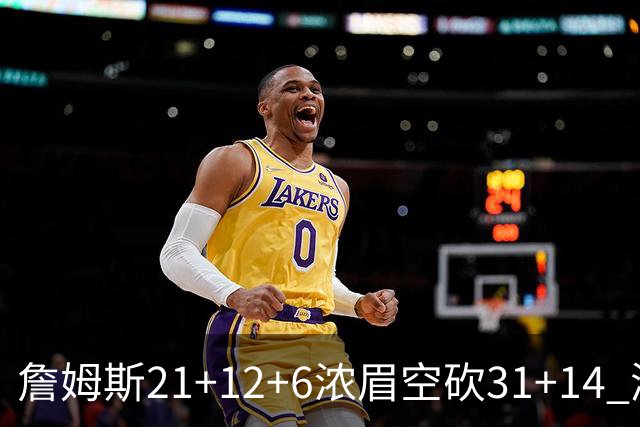 詹姆斯21+12+6浓眉空砍31+14 湖人不敌雷霆