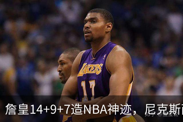 詹皇14+9+7造NBA神迹，尼克斯两大内线打爆恩比德，76人赛季开门红