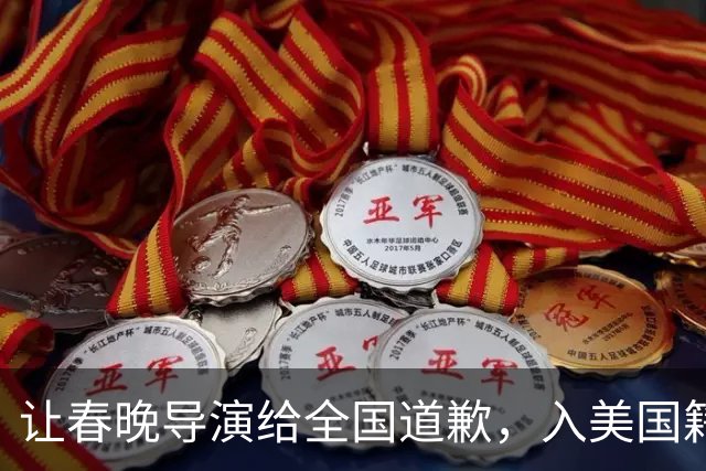 让春晚导演给全国道歉，入美国籍回中国捞金，她到底有什么来头？