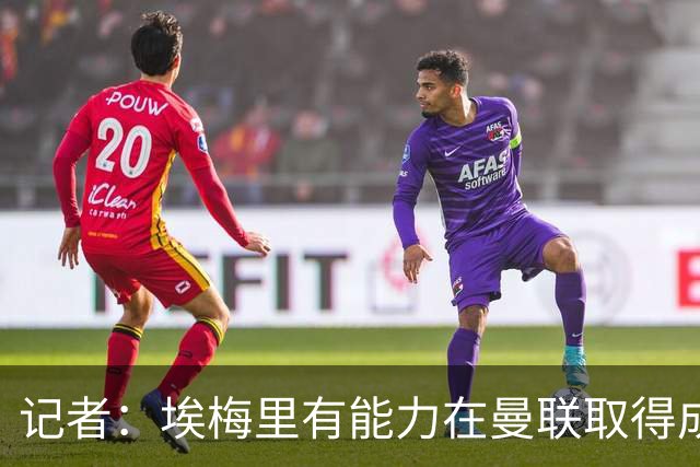记者：埃梅里有能力在曼联取得成功，但维拉是最适合他的地方