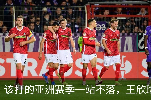 该打的亚洲赛季一站不落，王欣瑜四连败全部首轮出局，郑钦文中网夺冠给她的压力不小！
