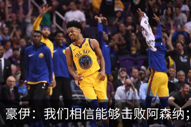 豪伊：我们相信能够击败阿森纳；罚点球前早已选好角度