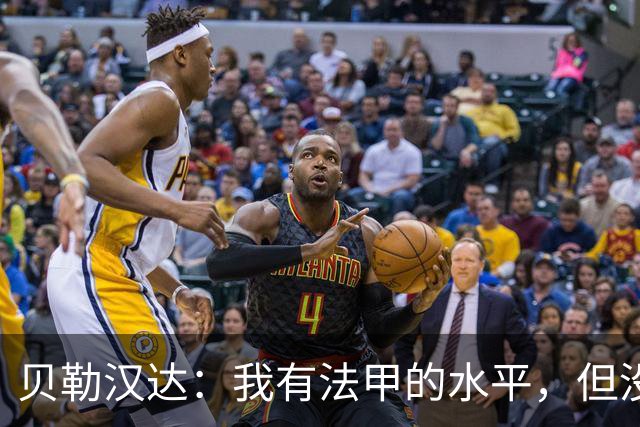 贝勒汉达：我有法甲的水平，但没收到报价