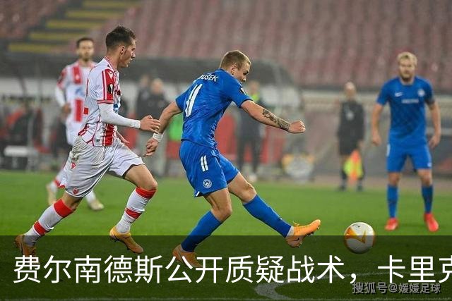 费尔南德斯公开质疑战术，卡里克拒保证其首发与队长袖标