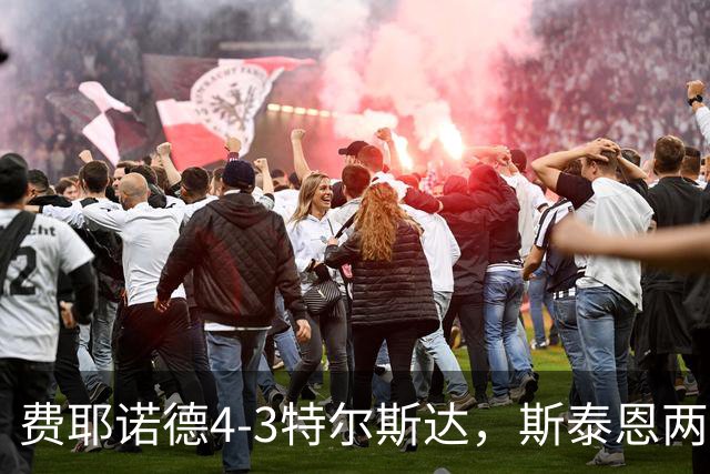 费耶诺德4-3特尔斯达，斯泰恩两球，纳乔-费里破门