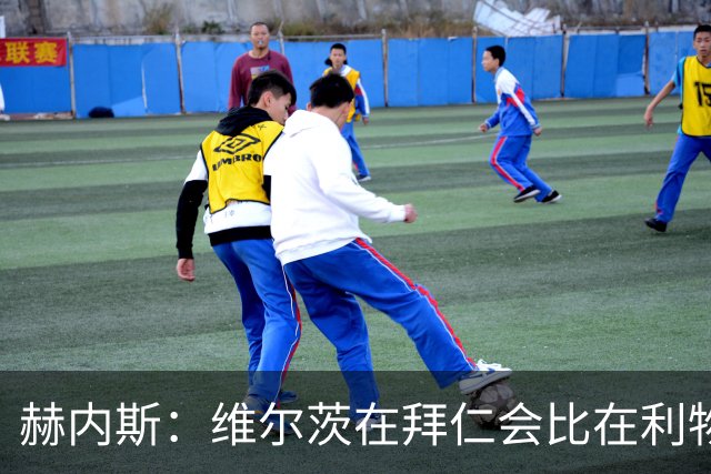 赫内斯：维尔茨在拜仁会比在利物浦踢得好得多；不会再尝试签下他