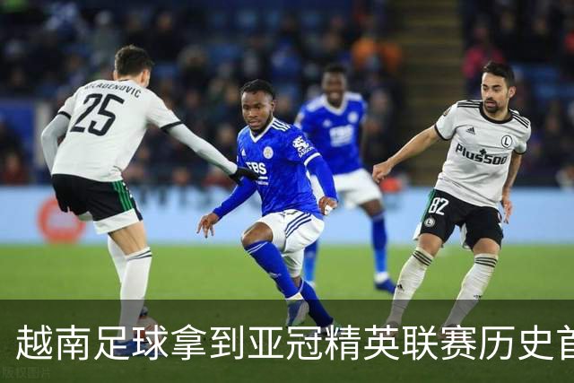 越南足球拿到亚冠精英联赛历史首胜，上海海港队又一次成了尴尬的背景板